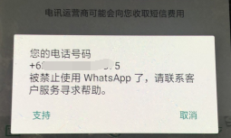  您的电话号码，被禁止使用WhatsApp了，请联系客户服务寻求帮助
