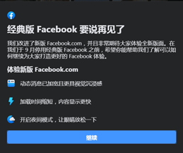 经典版facebook要说再见了